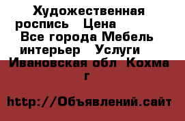 Художественная роспись › Цена ­ 5 000 - Все города Мебель, интерьер » Услуги   . Ивановская обл.,Кохма г.